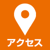 院情報・アクセス
