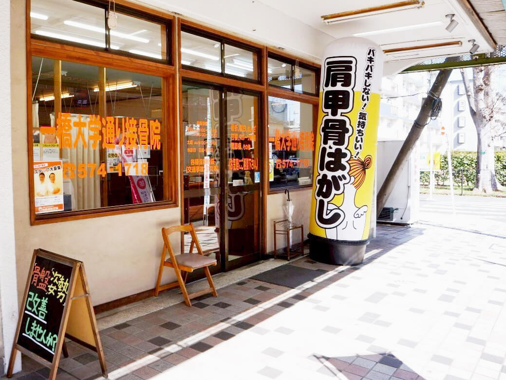 一橋大学通り接骨院