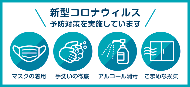 コロナ対策予防