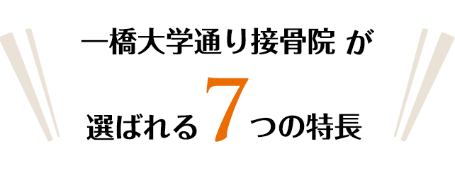 一橋大学通り接骨院が選ばれる7つの特長