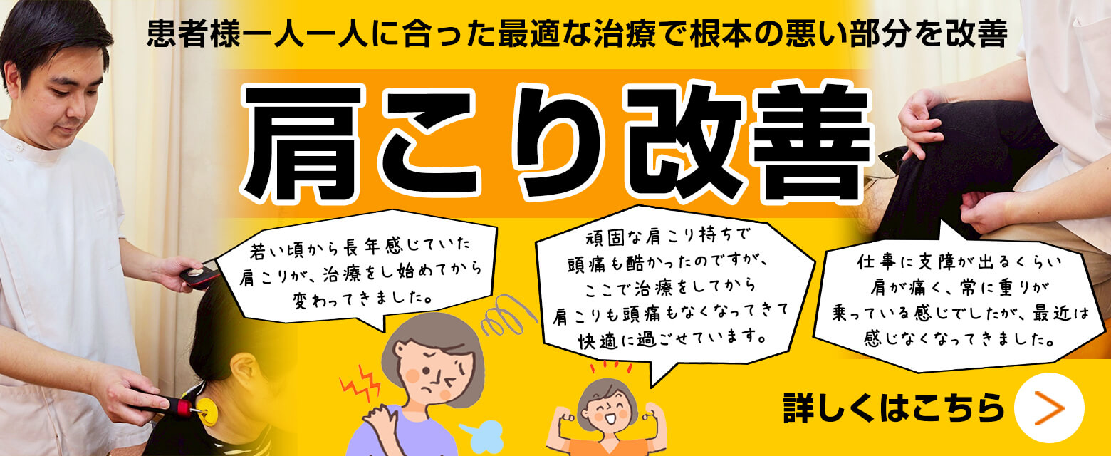 肩こり改善